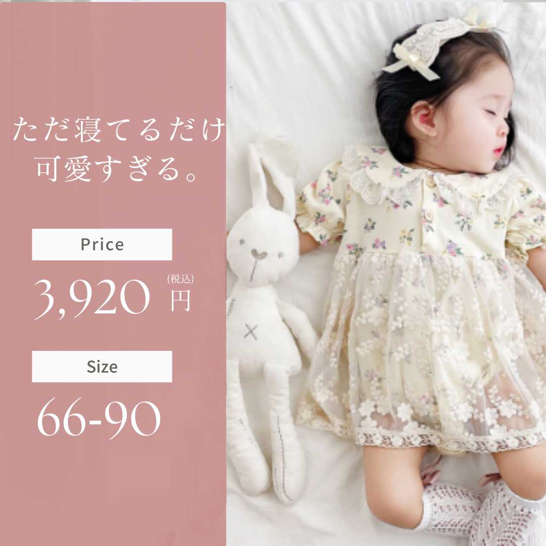 ベビードレス 66~90cm スカートに花が透ける結婚式用ベビードレス 結婚式 家族旅行